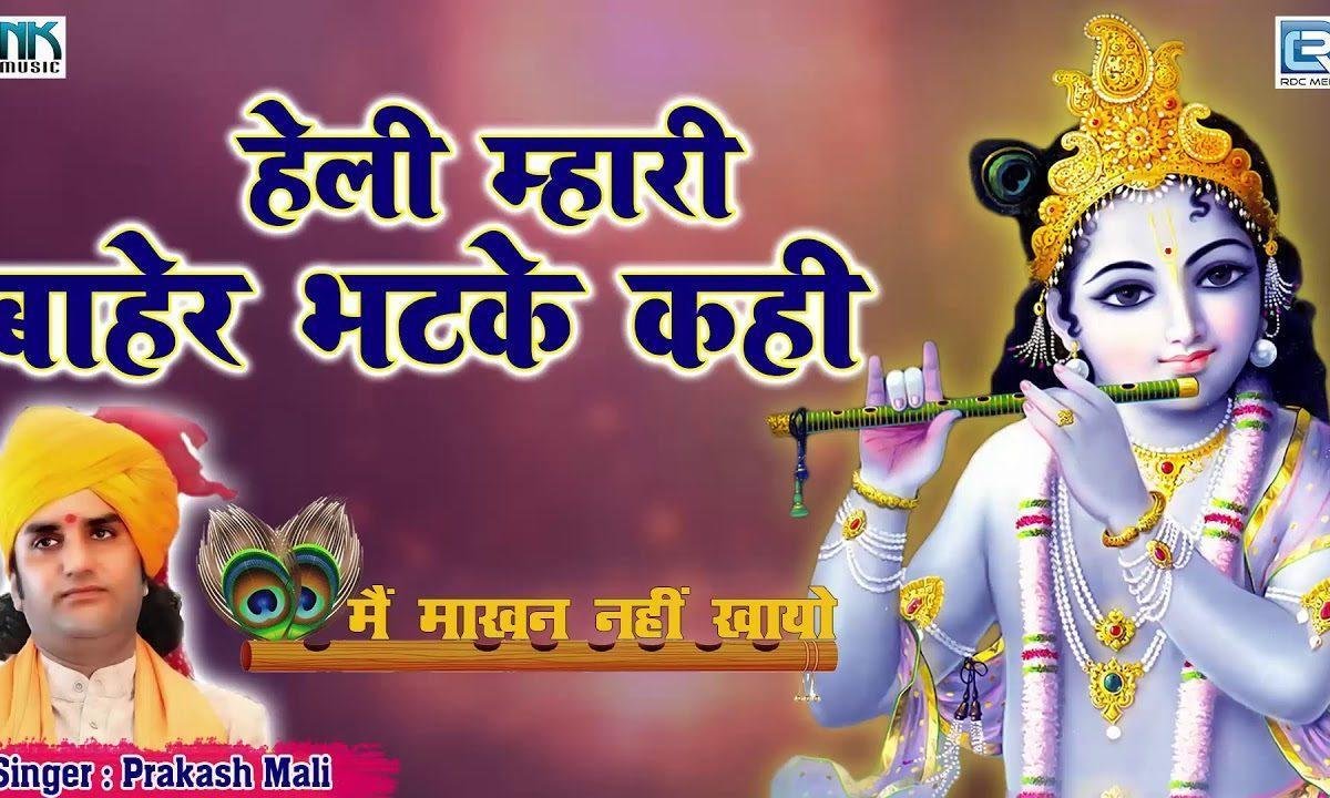 हेली म्हारी बाहर भटके काई थारे सब सुख है घट माही Lyrics, Video, Bhajan, Bhakti Songs