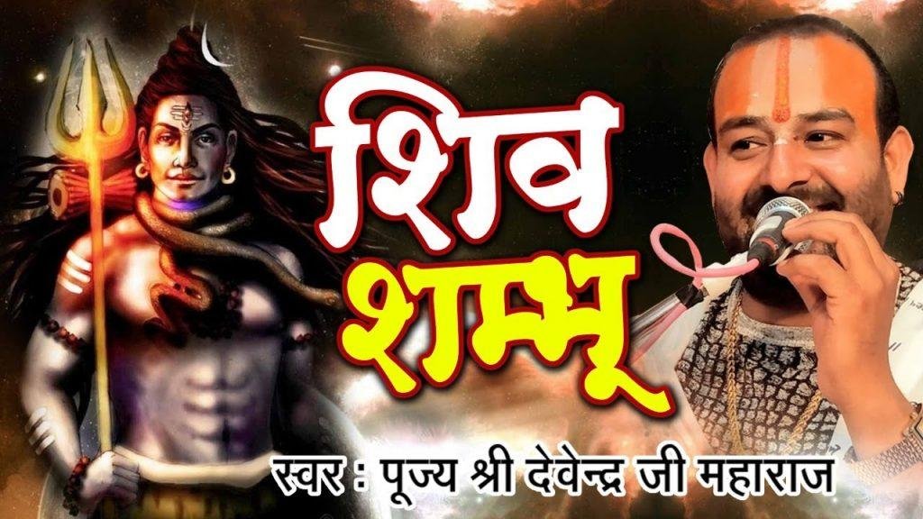 हे शिव शम्भू नमस्तुभ्यं हे गंगाधर नमस्तुभ्यं भजन Lyrics, Video, Bhajan, Bhakti Songs