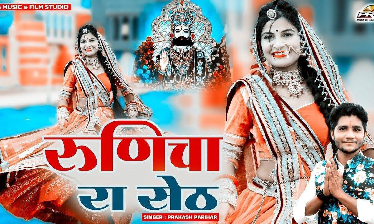 पैदल पैदल बाबा मैं तो थां सूं मिलवा आया रामदेवजी भजन Lyrics, Video, Bhajan, Bhakti Songs