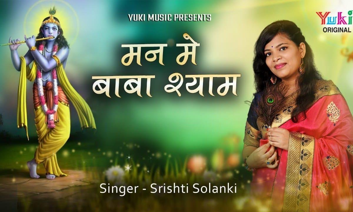 मेरे मन में बाबा श्याम मेरे तन में बाबा श्याम भजन Lyrics, Video, Bhajan, Bhakti Songs