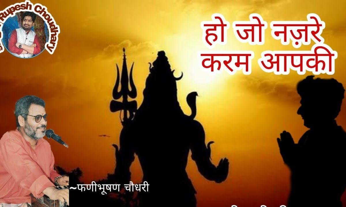 हो जो नजरे करम आपकी फिर नहीं डर है संसार की Lyrics, Video, Bhajan, Bhakti Songs