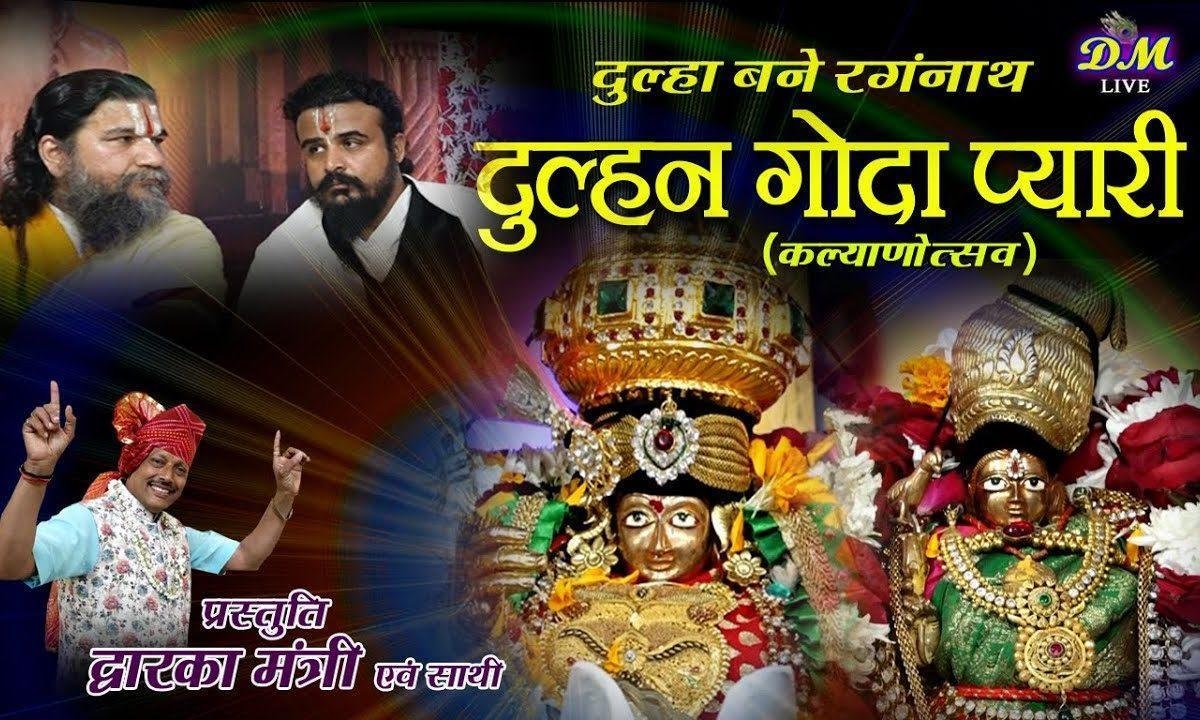 दूल्हा बने रंगनाथ दुल्हन गोदा प्यारी है Lyrics, Video, Bhajan, Bhakti Songs