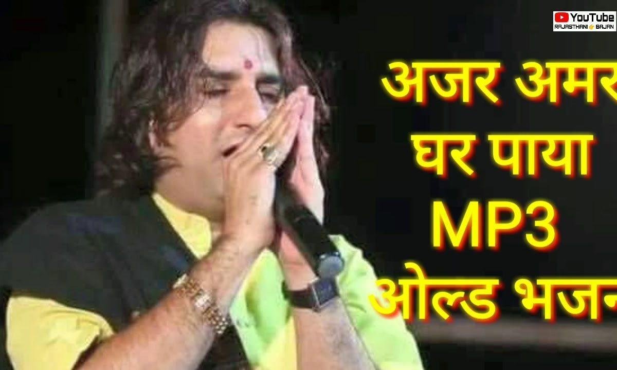 अजर अमर घर ताली लागी कैसी नाथ गुराया Lyrics, Video, Bhajan, Bhakti Songs