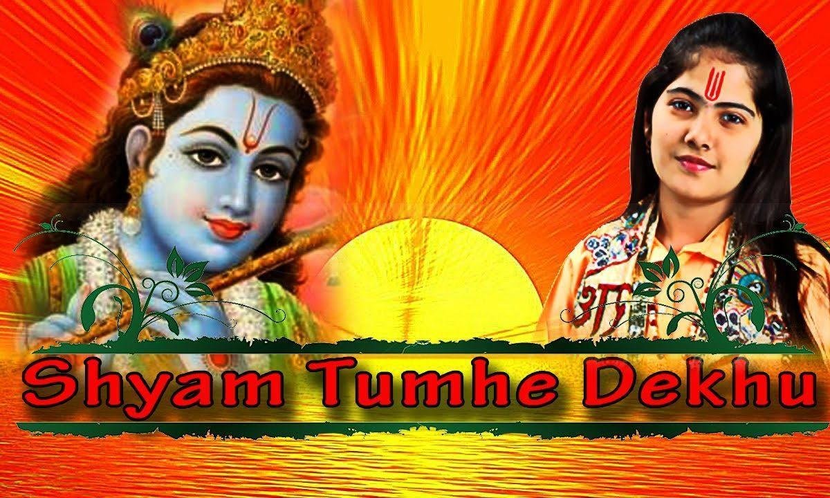 बस इतनी तमन्ना है श्याम तुम्हे देखूं भजन Lyrics, Video, Bhajan, Bhakti Songs