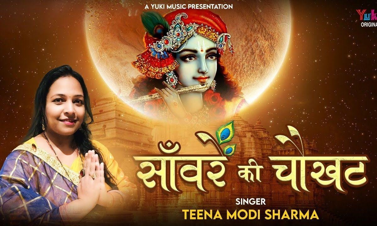 सांवरे की चौखट पे मेरा इक खाता है भजन Lyrics, Video, Bhajan, Bhakti Songs