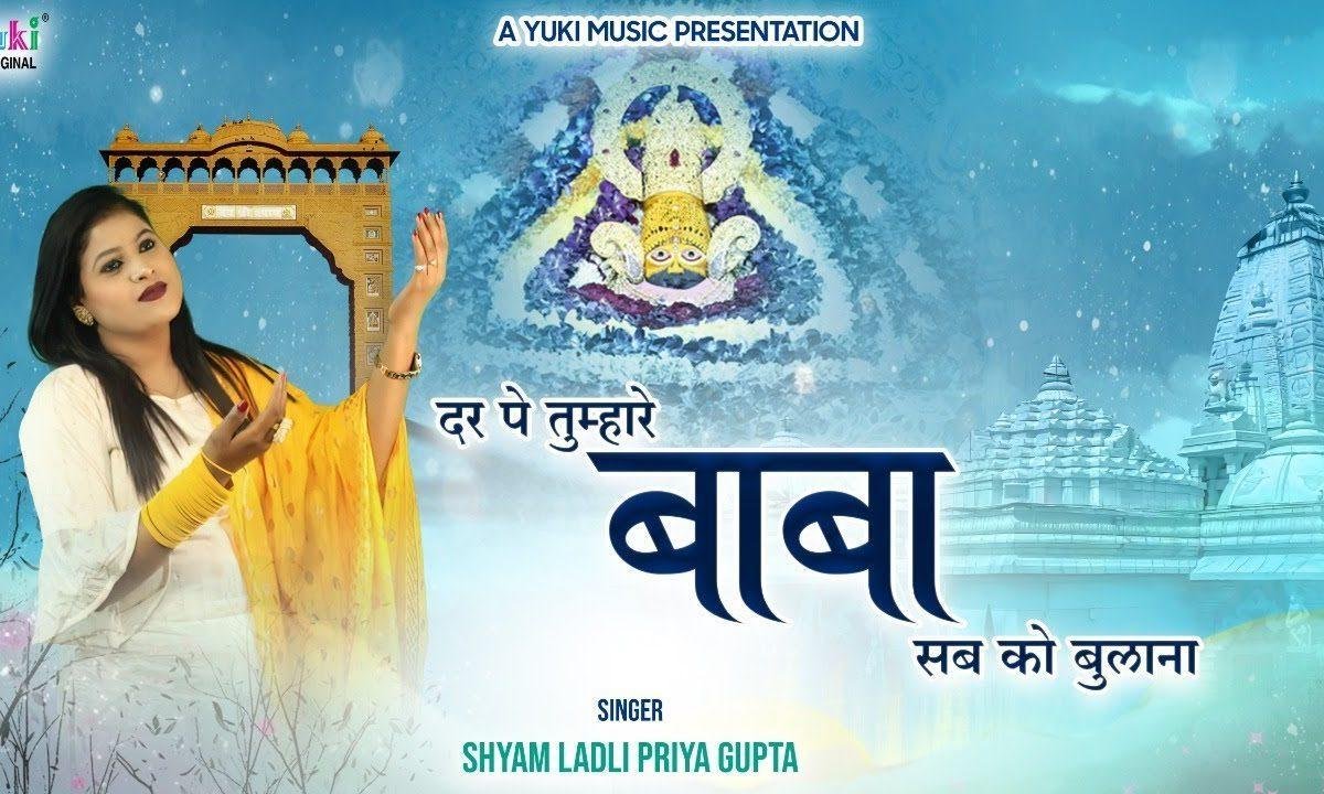 दर पे तुम्हारे बाबा सबको बुलाना भजन Lyrics, Video, Bhajan, Bhakti Songs
