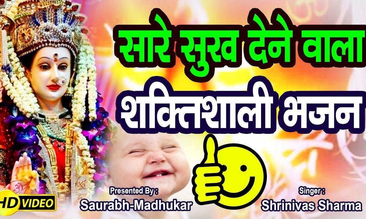 सर्वसुखदायिनी मैया वरदायिनी भजन Lyrics, Video, Bhajan, Bhakti Songs