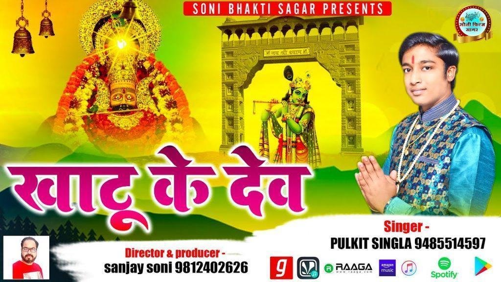 खाटू के देव हो सिद्ध तुम्हीं घनश्याम तुम्हारा क्या कहना Lyrics, Video, Bhajan, Bhakti Songs