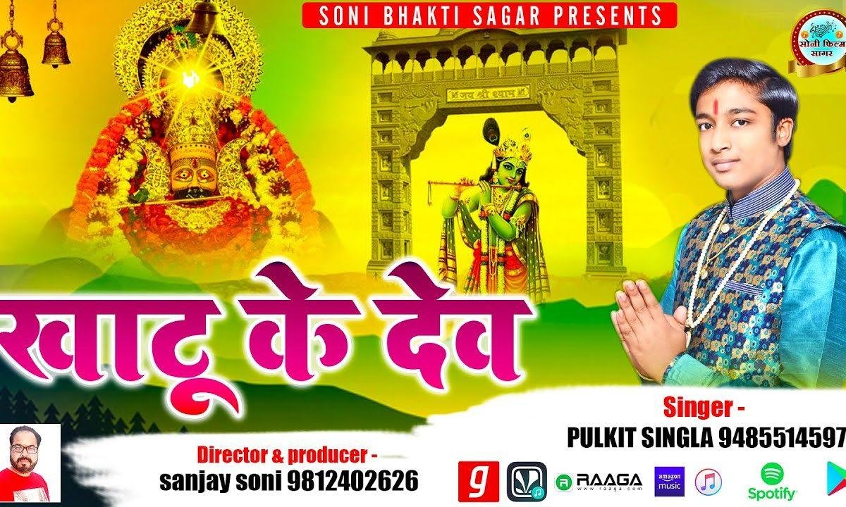 खाटू के देव हो सिद्ध तुम्हीं घनश्याम तुम्हारा क्या कहना Lyrics, Video, Bhajan, Bhakti Songs