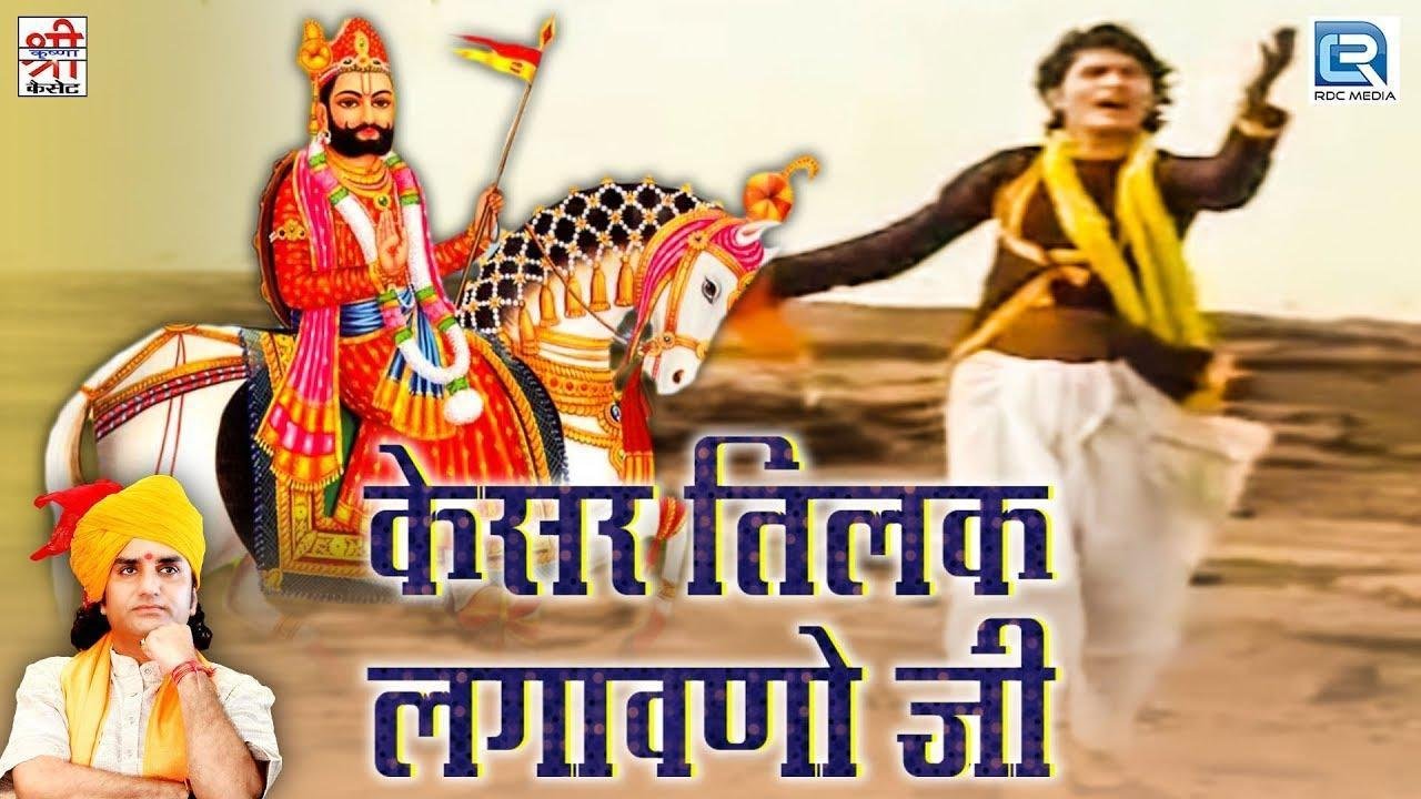 रूणिचा जावणा बाबा रा गुण गावना केसर तिलक लगावना जी Lyrics, Video, Bhajan, Bhakti Songs