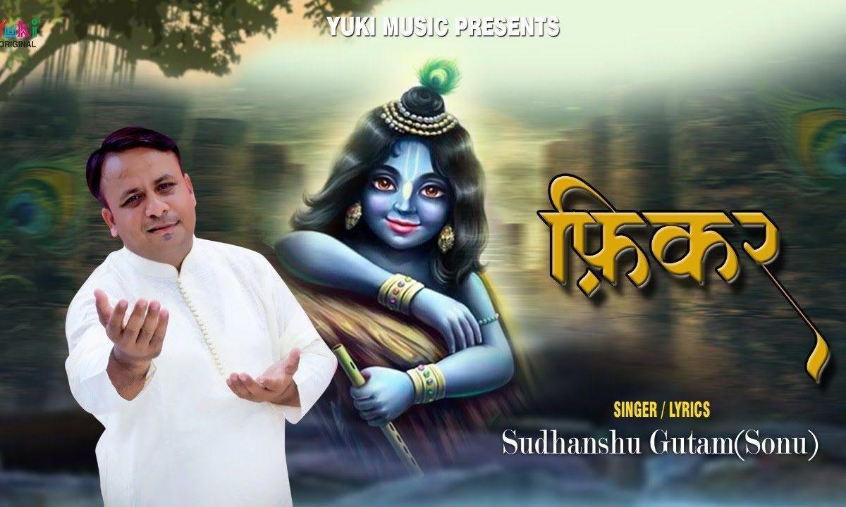 तेरे घर परिवार की श्याम फिकर करता है Lyrics, Video, Bhajan, Bhakti Songs