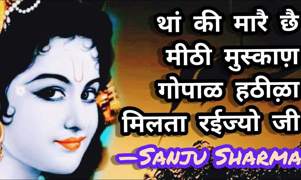 थारी बांकी अदा पे वारूं प्राण श्याम रंगीऴा मिलता रईज्यो जी Lyrics, Video, Bhajan, Bhakti Songs