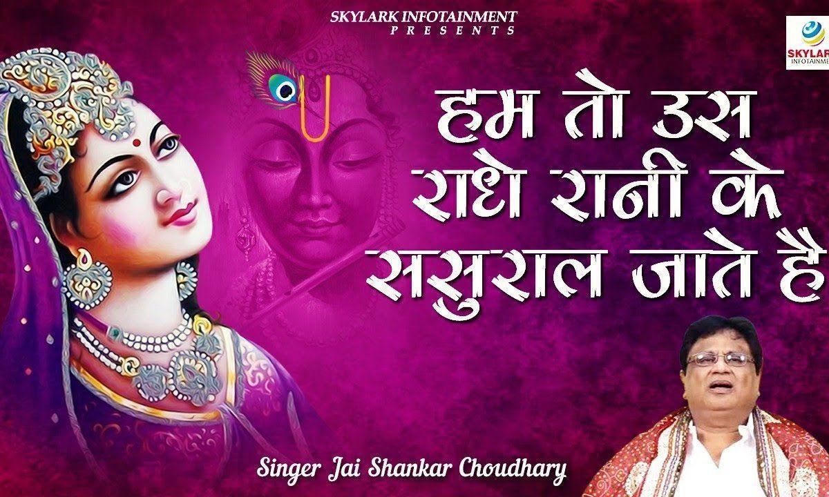 हम तो उस राधे रानी के ससुराल जाते है भजन Lyrics, Video, Bhajan, Bhakti Songs