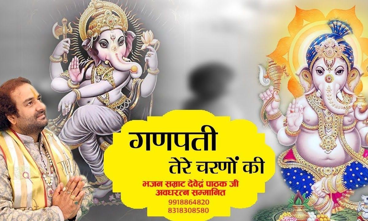 गणपति तेरे चरणों की पग धूल जो मिल जाए Lyrics, Video, Bhajan, Bhakti Songs