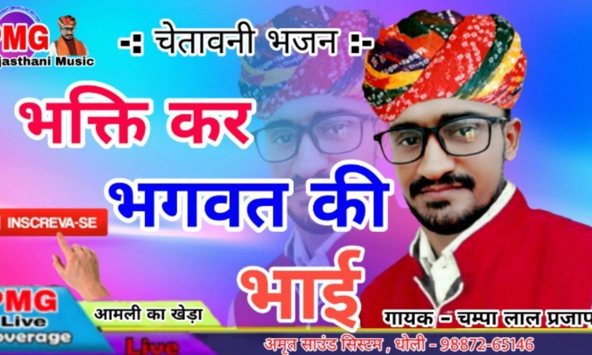 भक्ति कर भगवत की भाई देसी भजन Lyrics, Video, Bhajan, Bhakti Songs