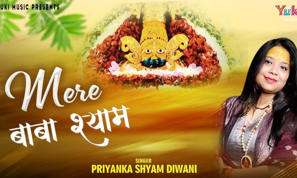 मेरे बाबा श्याम को बुलाकर के तो देख भजन Lyrics, Video, Bhajan, Bhakti Songs