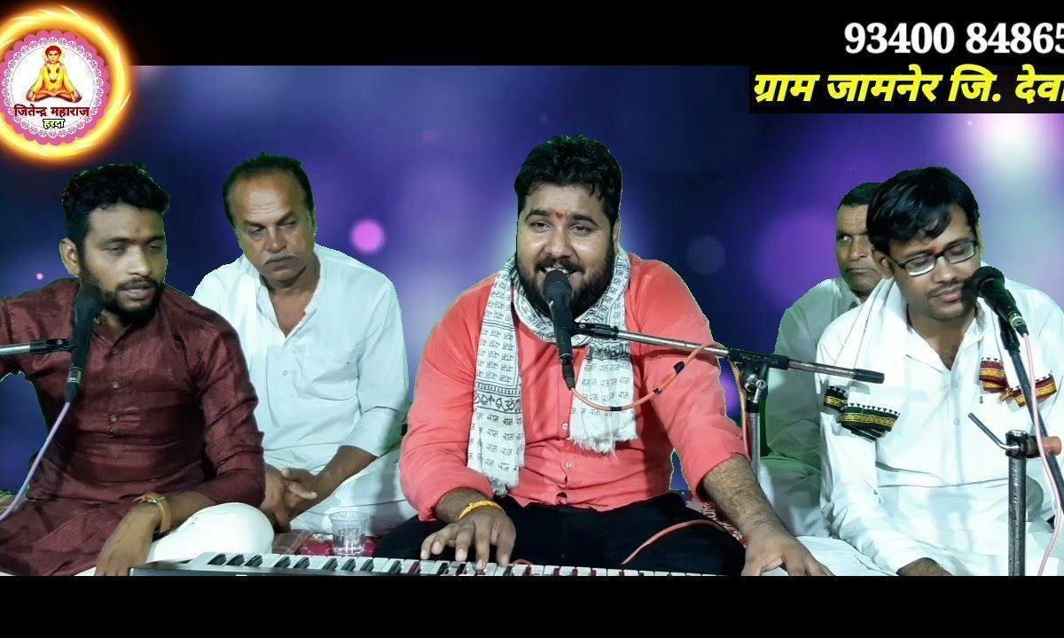 गवलय जात में लियो रे अवतार पिपलीया में पाया अमर गति Lyrics, Video, Bhajan, Bhakti Songs