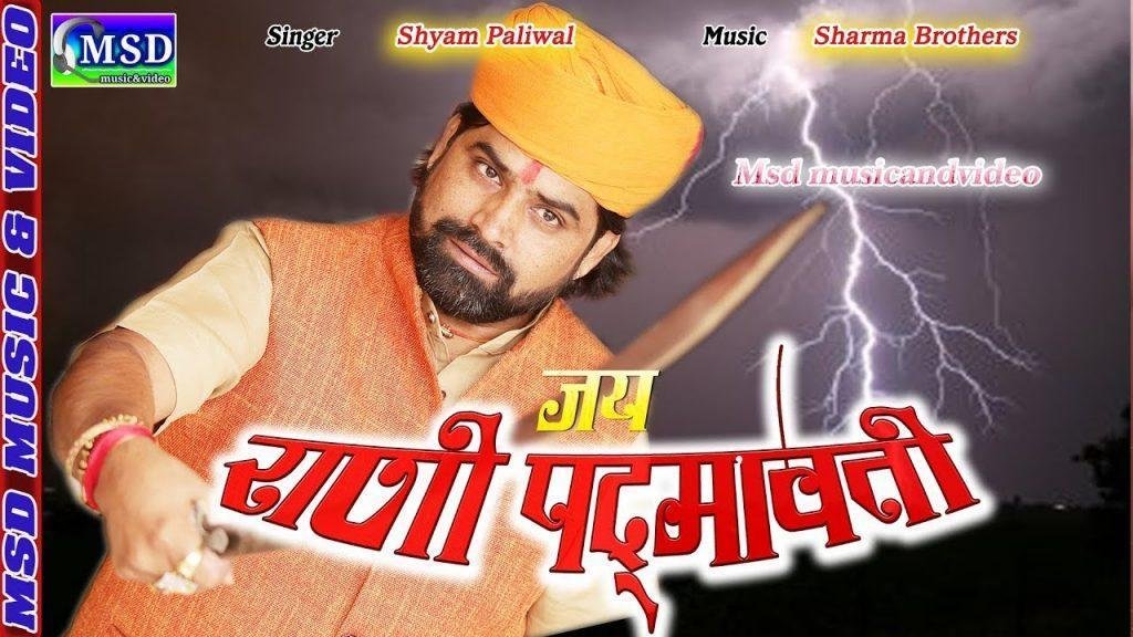 रानी पद्मावती है गौरव राजस्थान की गीत Lyrics, Video, Bhajan, Bhakti Songs