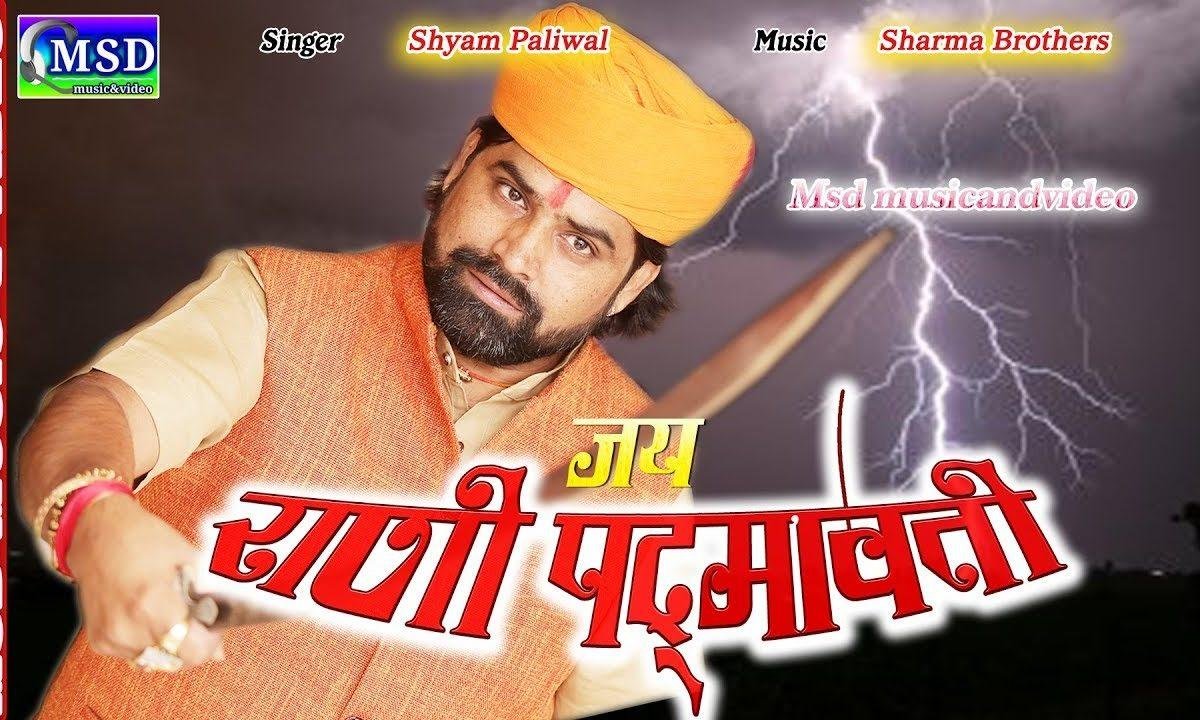 रानी पद्मावती है गौरव राजस्थान की गीत Lyrics, Video, Bhajan, Bhakti Songs