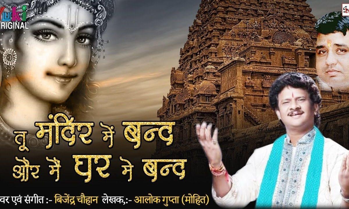 तू मंदिर में बंद और मैं घर में बंद भजन Lyrics, Video, Bhajan, Bhakti Songs
