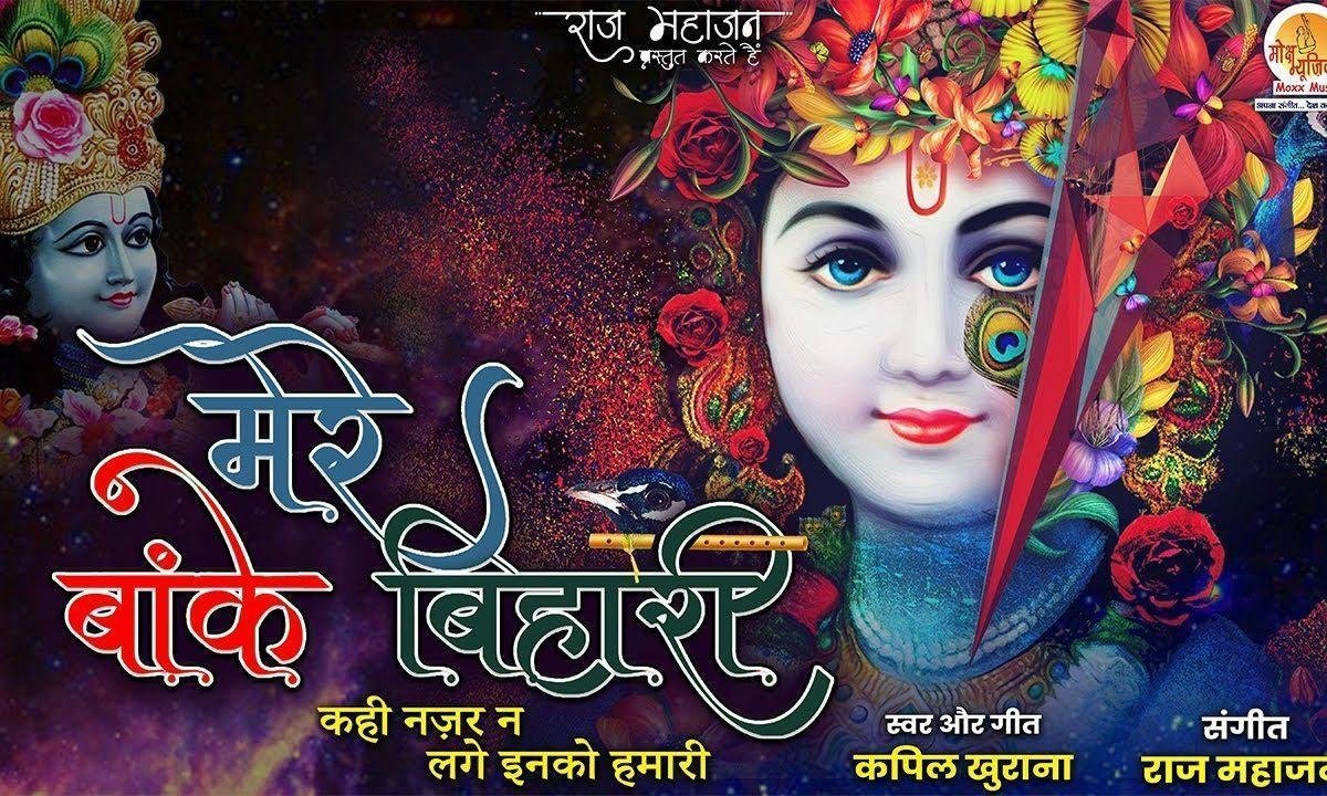 मेरे बांके बिहारी बड़े प्यारे लगते कही नज़र न लगे इनको हमारी Lyrics, Video, Bhajan, Bhakti Songs
