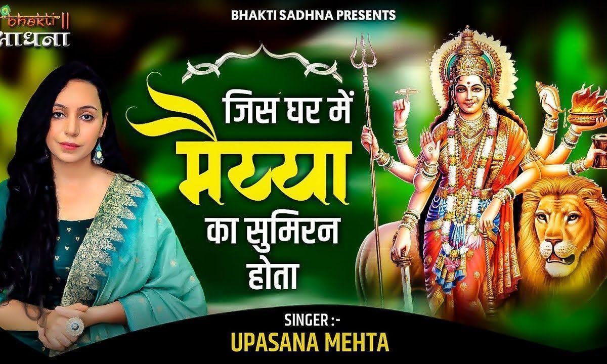 जिस घर में मैया का सुमिरन होता भजन Lyrics, Video, Bhajan, Bhakti Songs