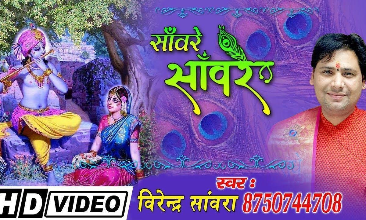 साँवरे तू छिपा है कहाँ भजन Lyrics, Video, Bhajan, Bhakti Songs