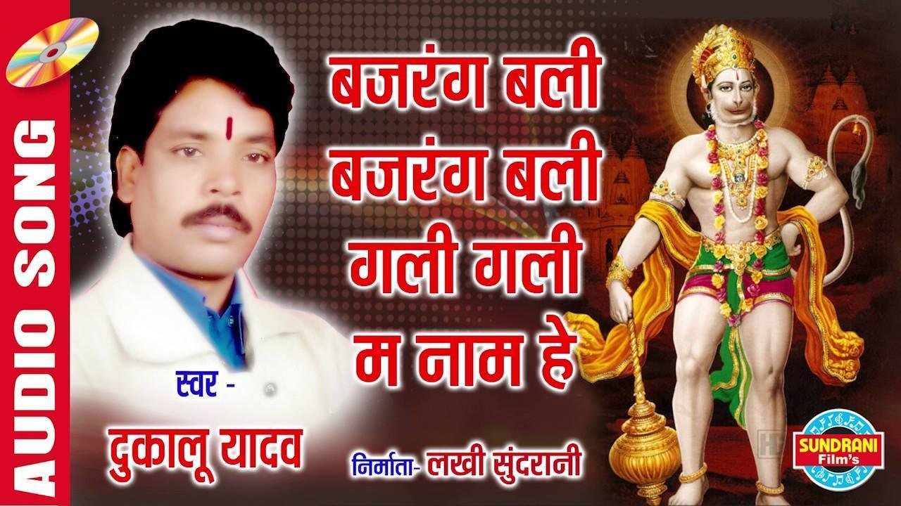 बजरंगबली ने झूम के जलवा दिखा दिया भजन Lyrics, Video, Bhajan, Bhakti Songs