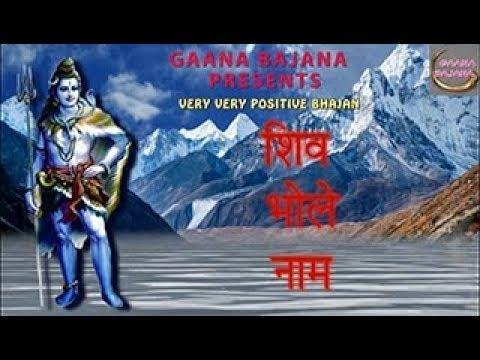 शिव भोले नाम तेरा जीने का है सहारा भजन Lyrics, Video, Bhajan, Bhakti Songs