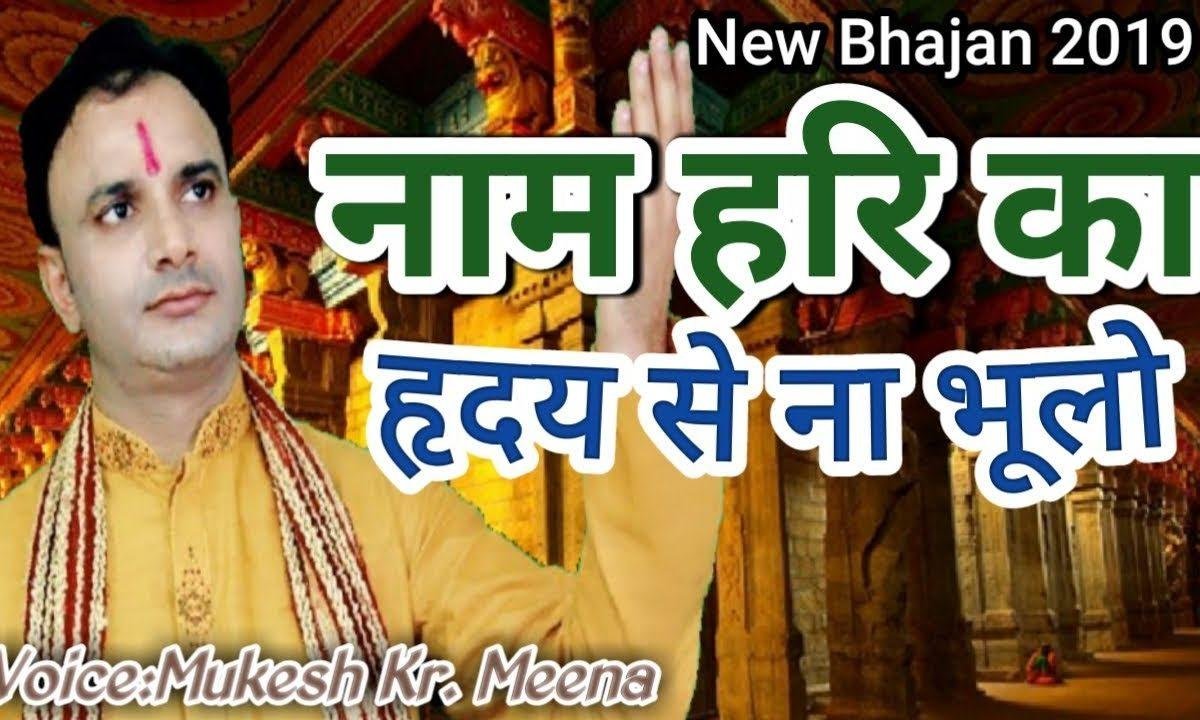 नाम हरि का हृदय से ना भूलो ये भुलाने के काबिल नही है Lyrics, Video, Bhajan, Bhakti Songs