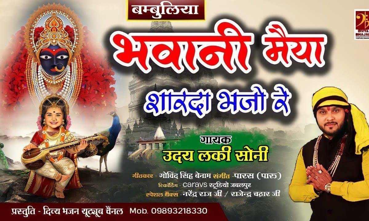 भवानी मैया शारदा भजो रे भजन Lyrics, Video, Bhajan, Bhakti Songs