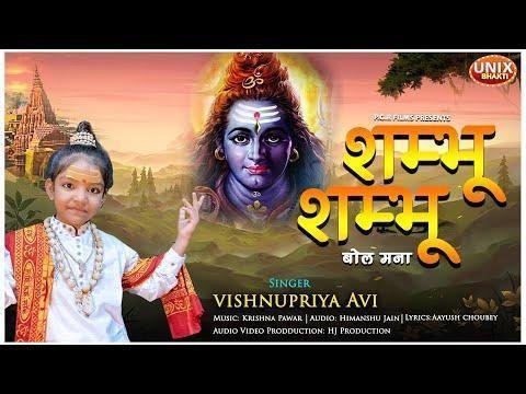 शम्भो शम्भो शम्भो बोल मना जग का क्या पता Lyrics, Video, Bhajan, Bhakti Songs
