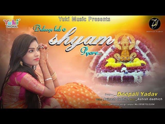 बुलाओगे कब ओ श्याम प्यारे भजन Lyrics, Video, Bhajan, Bhakti Songs