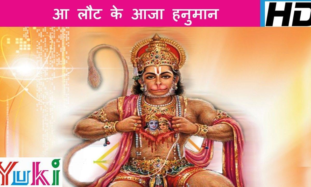 आ लौट के आजा हनुमान तुम्हे श्री राम बुलाते हैं भजन Lyrics, Video, Bhajan, Bhakti Songs