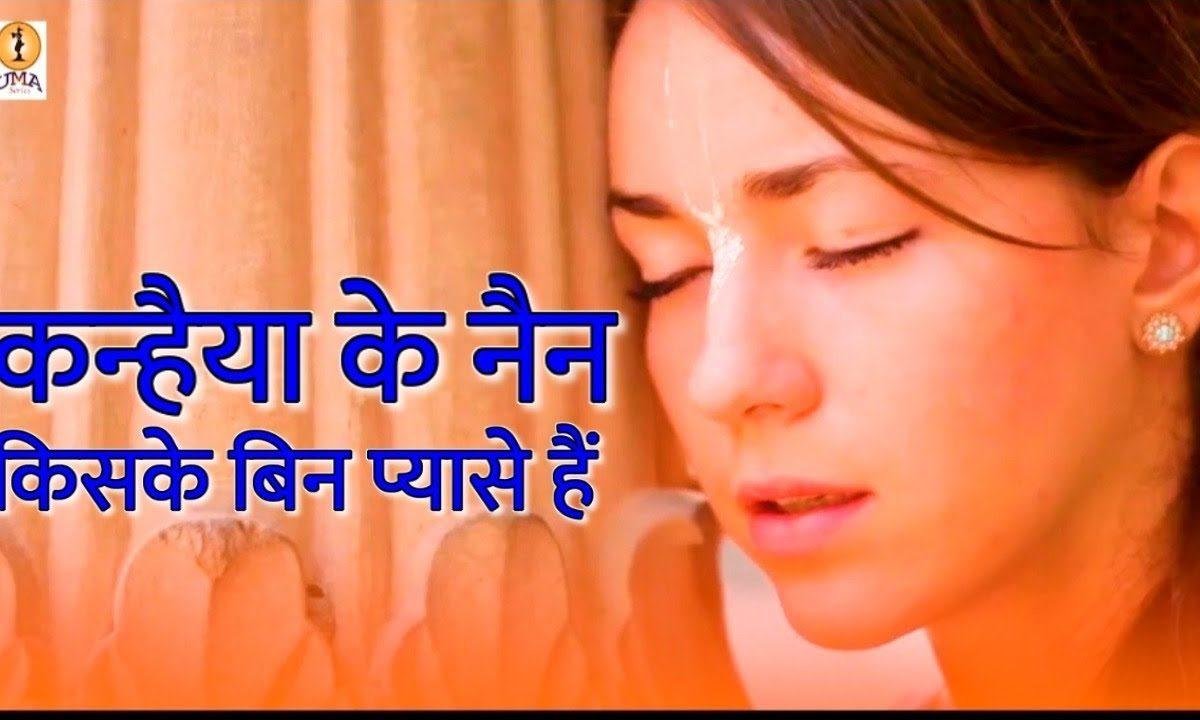 तुम बिन प्यासे नैन दरश कब दोगी श्री राधे भजन Lyrics, Video, Bhajan, Bhakti Songs