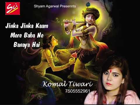 जिनका जिनका काम मेरे बाबा ने बनाया है Lyrics, Video, Bhajan, Bhakti Songs