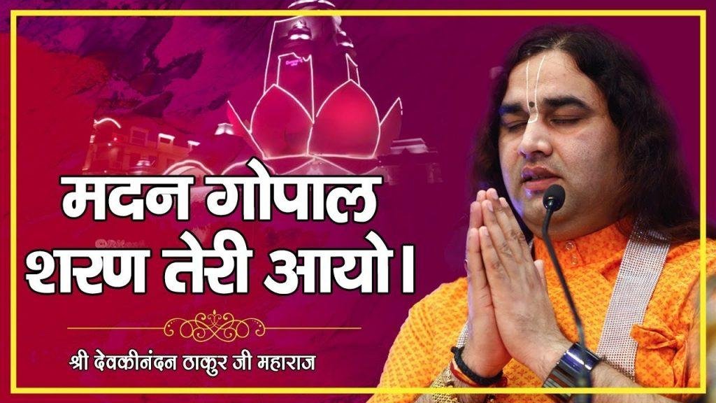 मदन गोपाल शरण तेरी आयो भजन Lyrics, Video, Bhajan, Bhakti Songs