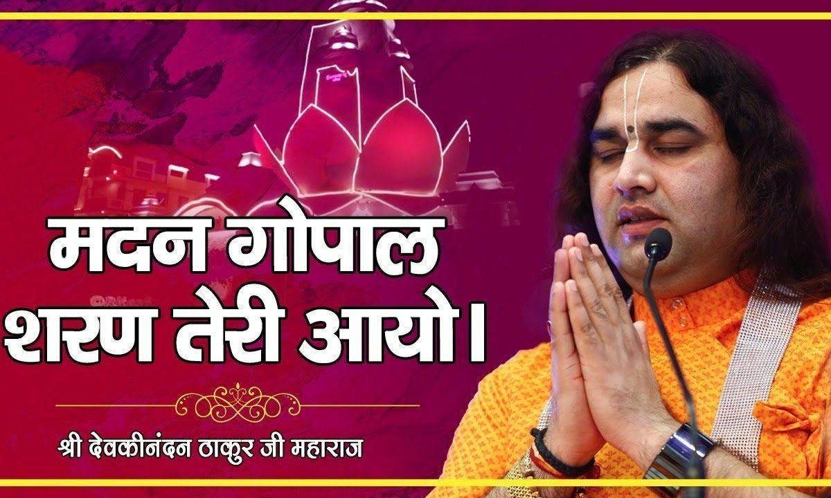 मदन गोपाल शरण तेरी आयो भजन Lyrics, Video, Bhajan, Bhakti Songs