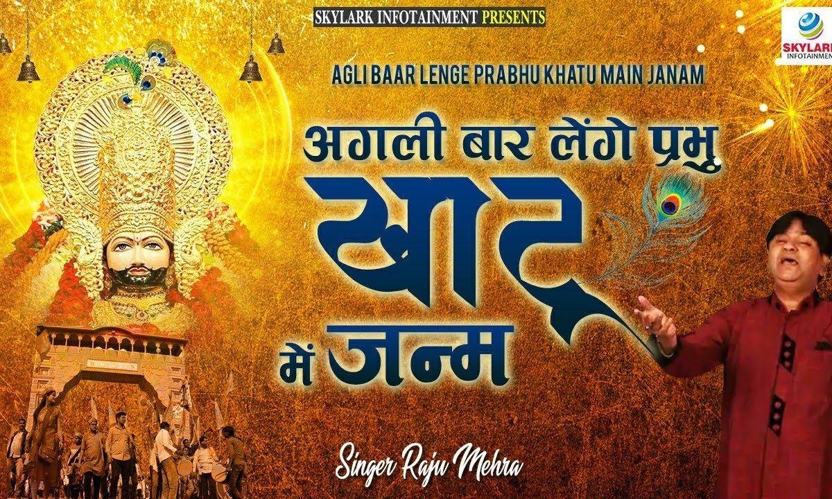 अगली बार लेंगे प्रभु खाटू में जनम भजन Lyrics, Video, Bhajan, Bhakti Songs
