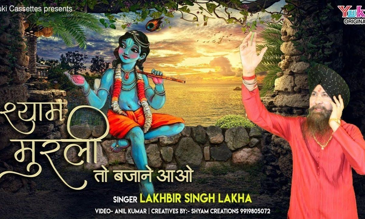 श्याम मुरली तो बजाने आओ भजन Lyrics, Video, Bhajan, Bhakti Songs