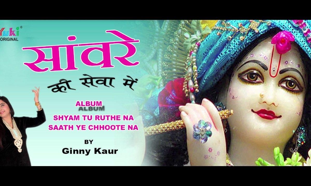 साँवरे की सेवा में जो भी रम जाते है भजन Lyrics, Video, Bhajan, Bhakti Songs