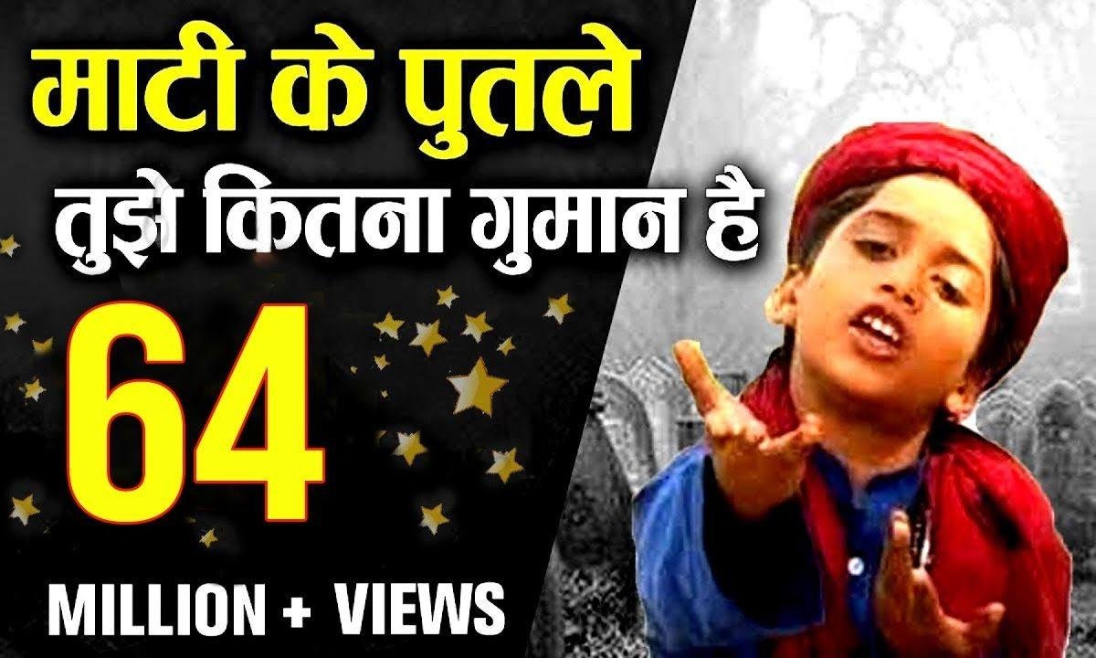 माटी के पुतले तुझे कितना गुमान है हिंदी Lyrics, Video, Bhajan, Bhakti Songs