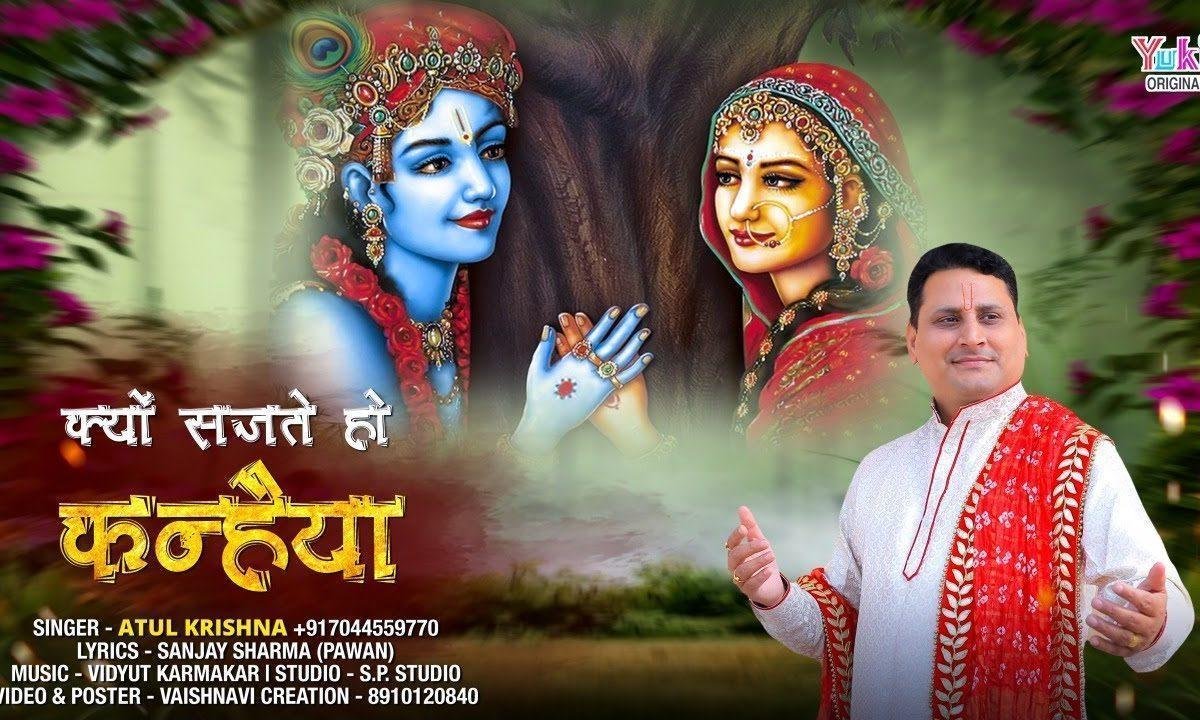 क्यों सजते हो कन्हैया तुम तेरा दीदार काफी है भजन Lyrics, Video, Bhajan, Bhakti Songs