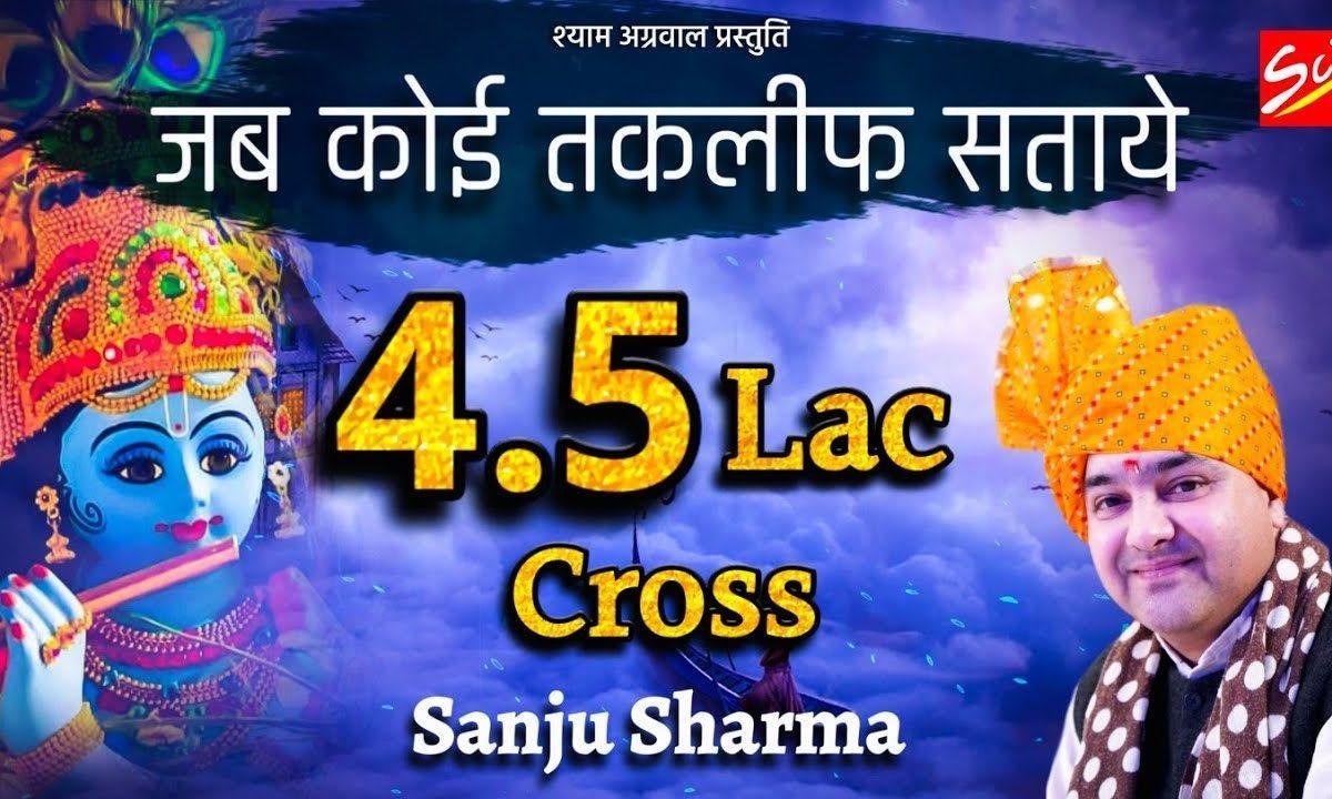 जब कोई तकलीफ सताये भजन Lyrics, Video, Bhajan, Bhakti Songs