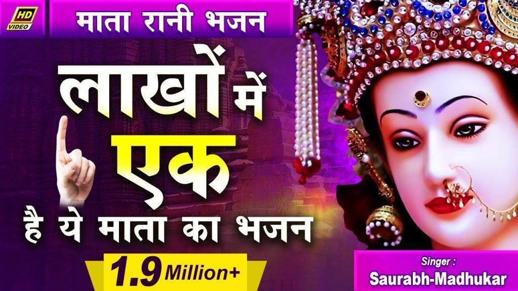 मैया की किरपा जिस पर भी रहती है भजन Lyrics, Video, Bhajan, Bhakti Songs