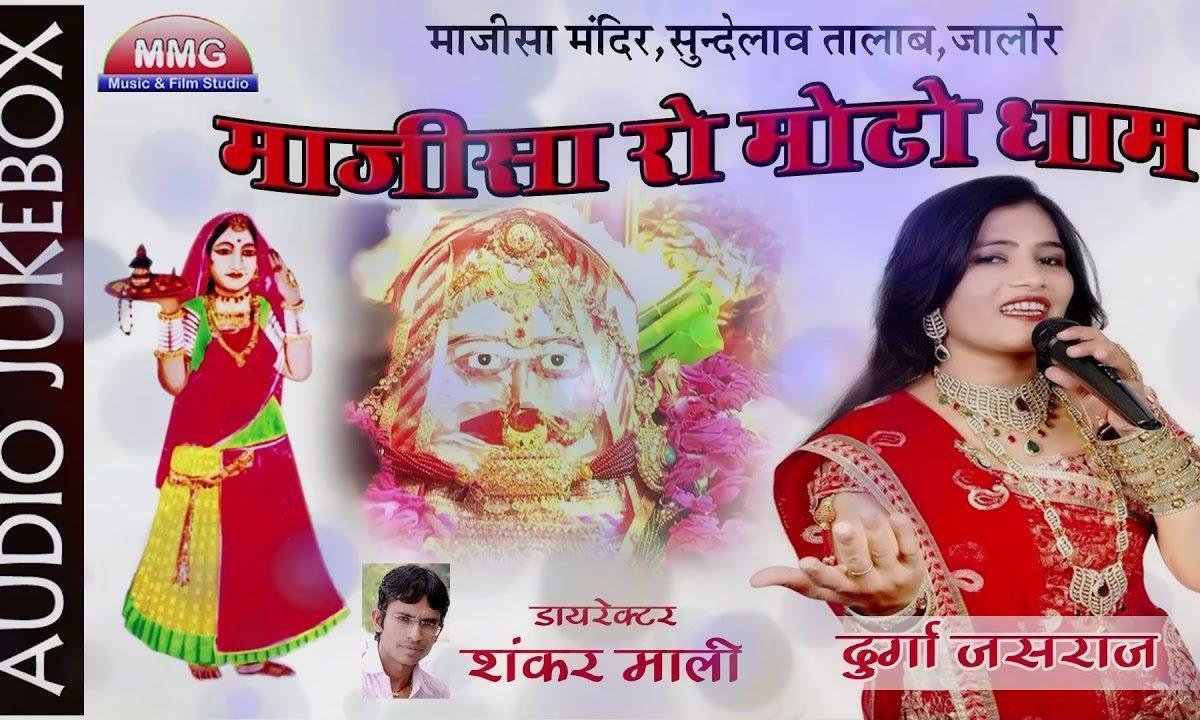जसोल नगरी मोटो धाम माजीसा रो मोटो धाम Lyrics, Video, Bhajan, Bhakti Songs