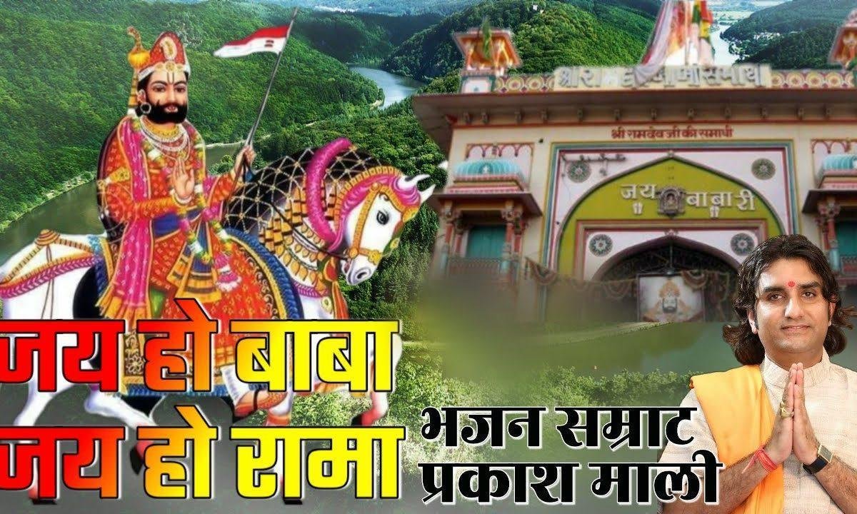 थे मोटा दातार रामदेव सारो जग बिख्यारी हैं रामदेवजी भजन Lyrics, Video, Bhajan, Bhakti Songs