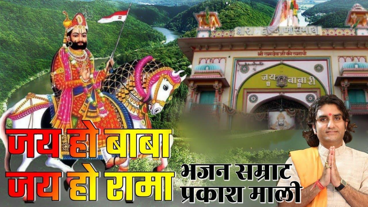 थे मोटा दातार रामदेव सारो जग बिख्यारी हैं रामदेवजी भजन Lyrics, Video, Bhajan, Bhakti Songs