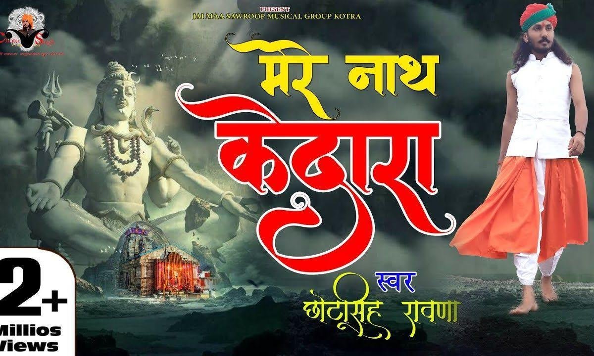 मेरे नाथ केदारा तेरे नाम का सहारा भजन Lyrics, Video, Bhajan, Bhakti Songs