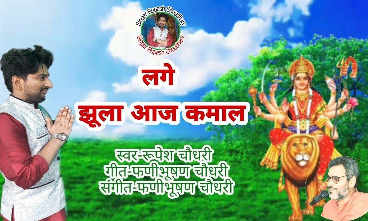 लगे झूला आज कमाल मैया जी के अंगना में Lyrics, Video, Bhajan, Bhakti Songs